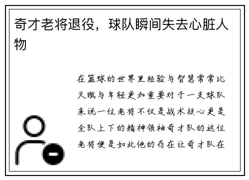 奇才老将退役，球队瞬间失去心脏人物