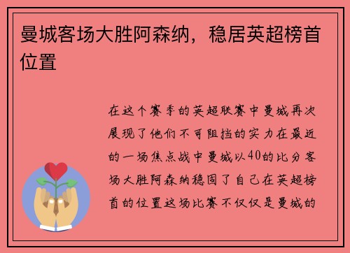 曼城客场大胜阿森纳，稳居英超榜首位置
