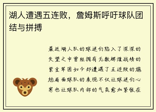 湖人遭遇五连败，詹姆斯呼吁球队团结与拼搏