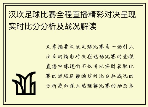 汉坎足球比赛全程直播精彩对决呈现实时比分分析及战况解读